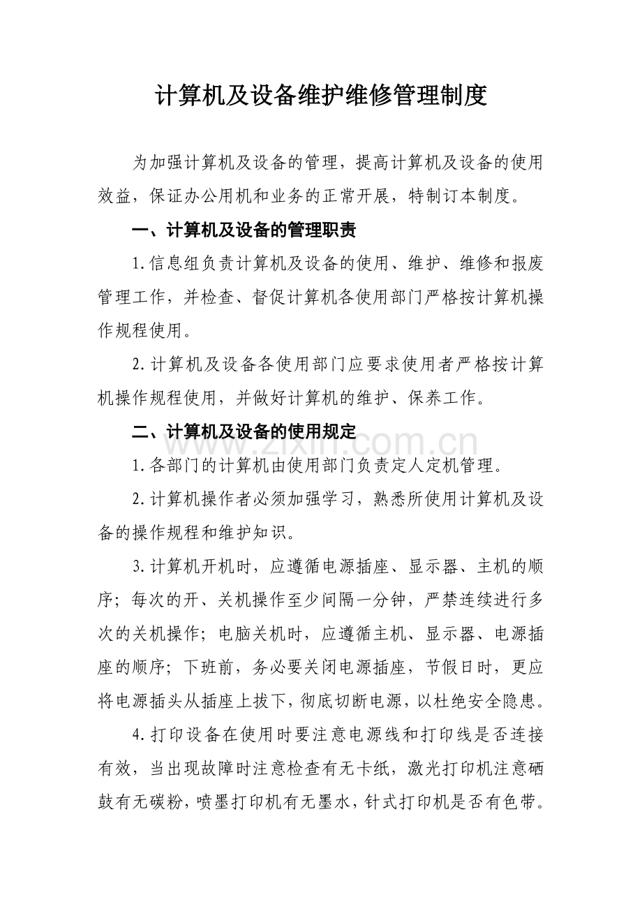 计算机及设备维护维修管理制度V.doc_第1页