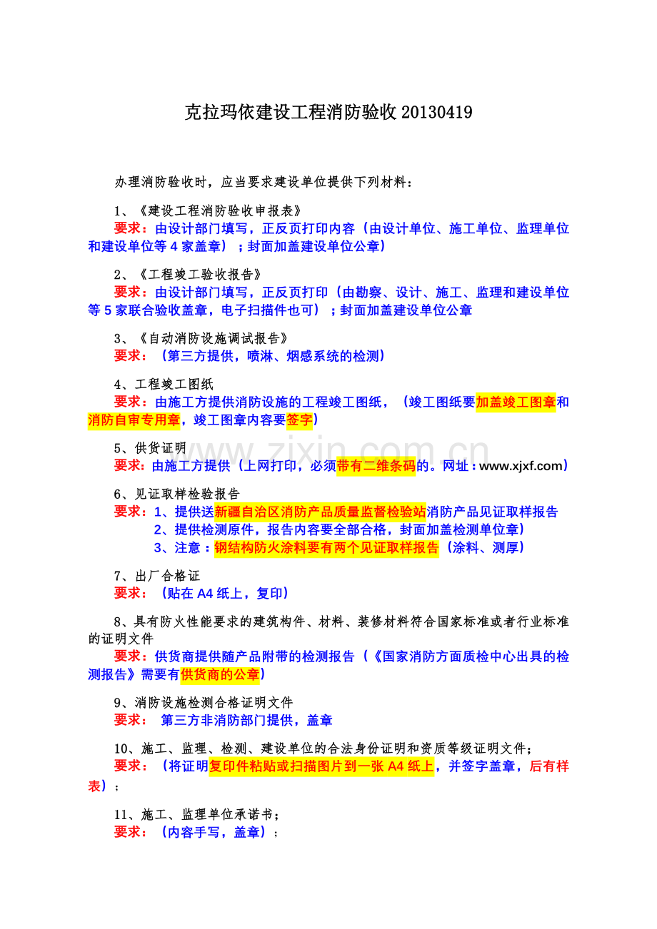 建设工程消防验收资料清单.doc_第1页