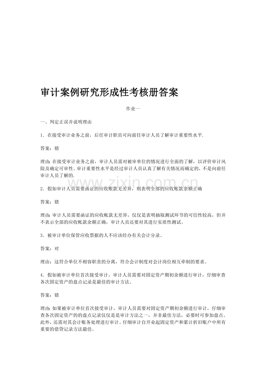 审计案例研究形成性考核册答案.doc_第1页