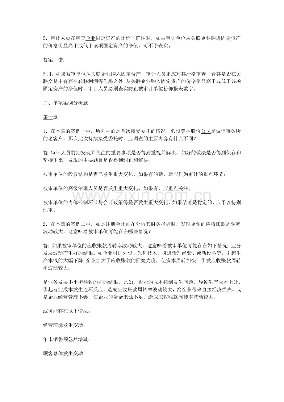 审计案例研究形成性考核册答案.doc_第2页