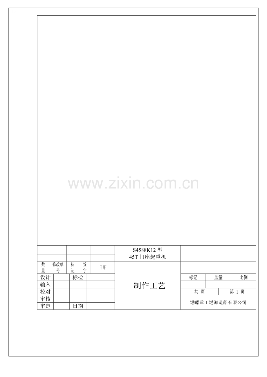 四连杆八杆式门座施工工艺.doc_第1页