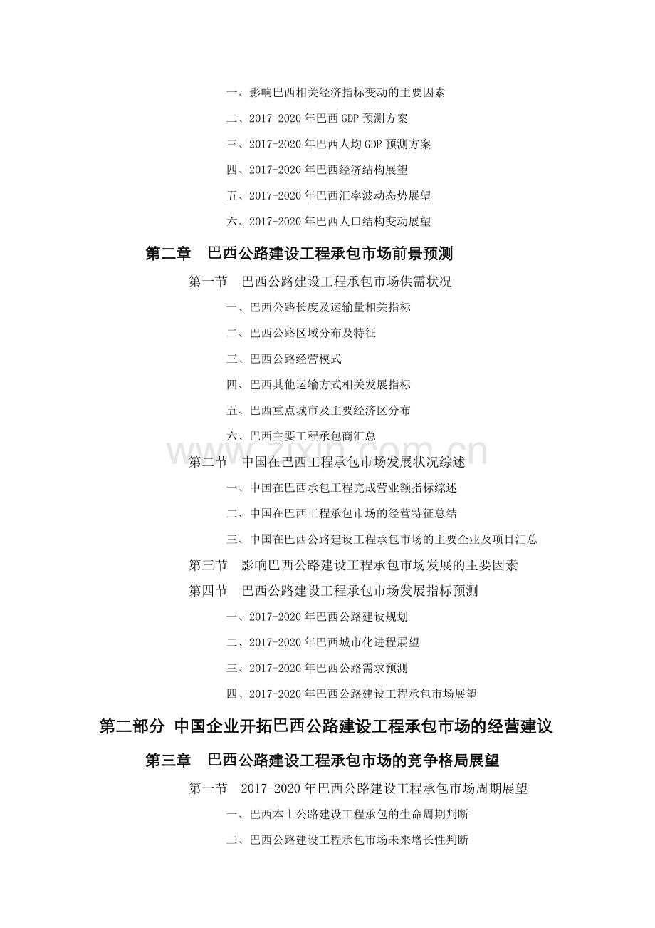 巴西公路建设工程承包市场前景预测报告.doc_第2页