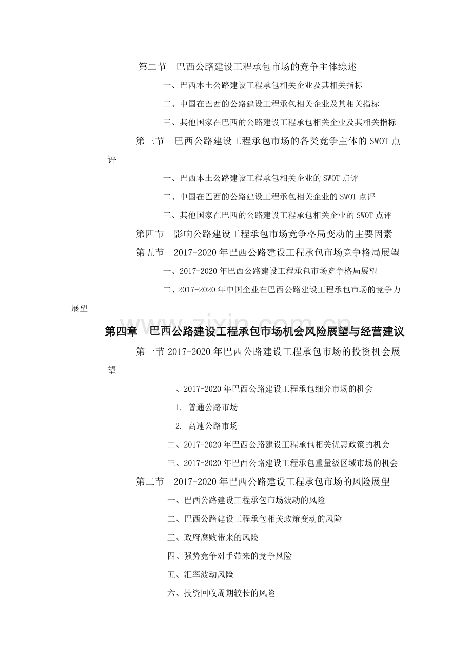 巴西公路建设工程承包市场前景预测报告.doc_第3页