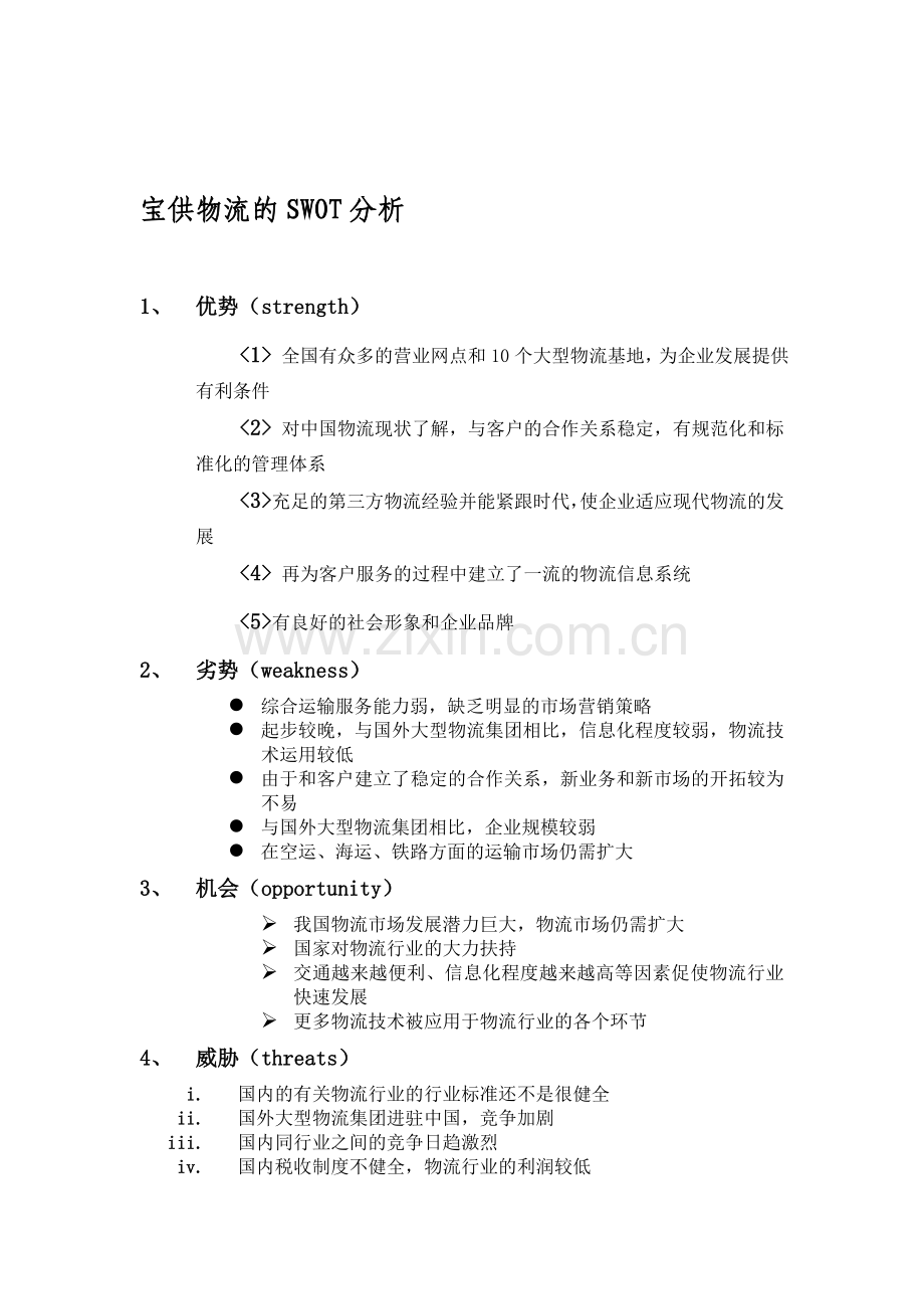 宝供物流的SWOT分析.doc_第1页