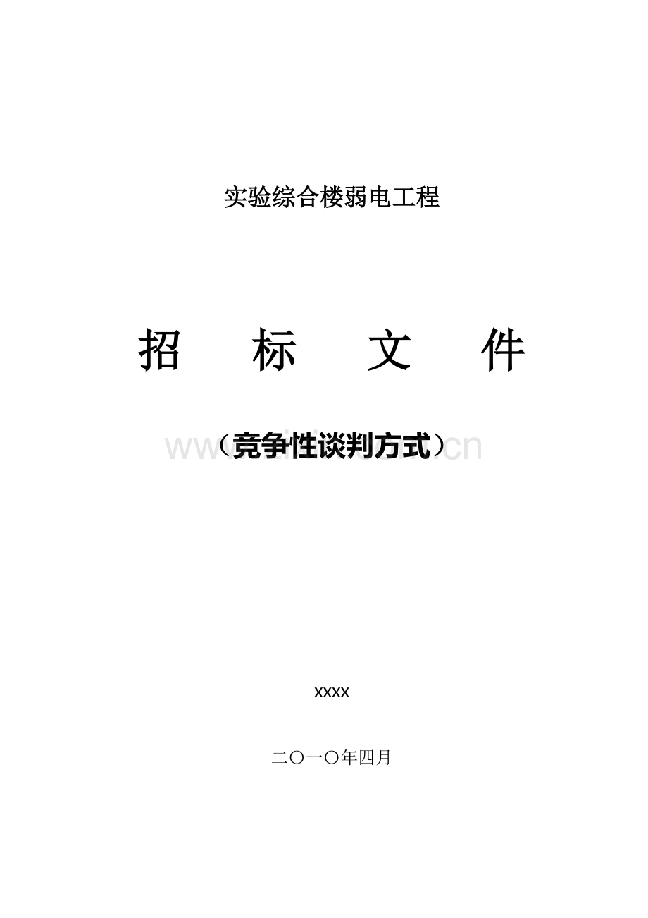 工程招标文件(竞争性谈判方式).doc_第1页