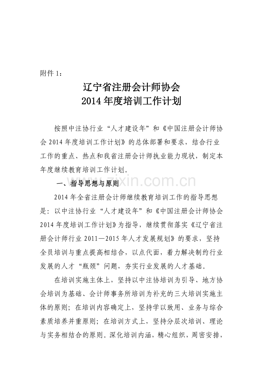 辽宁省注册会计师协会2014年度培训工作计划.doc_第1页