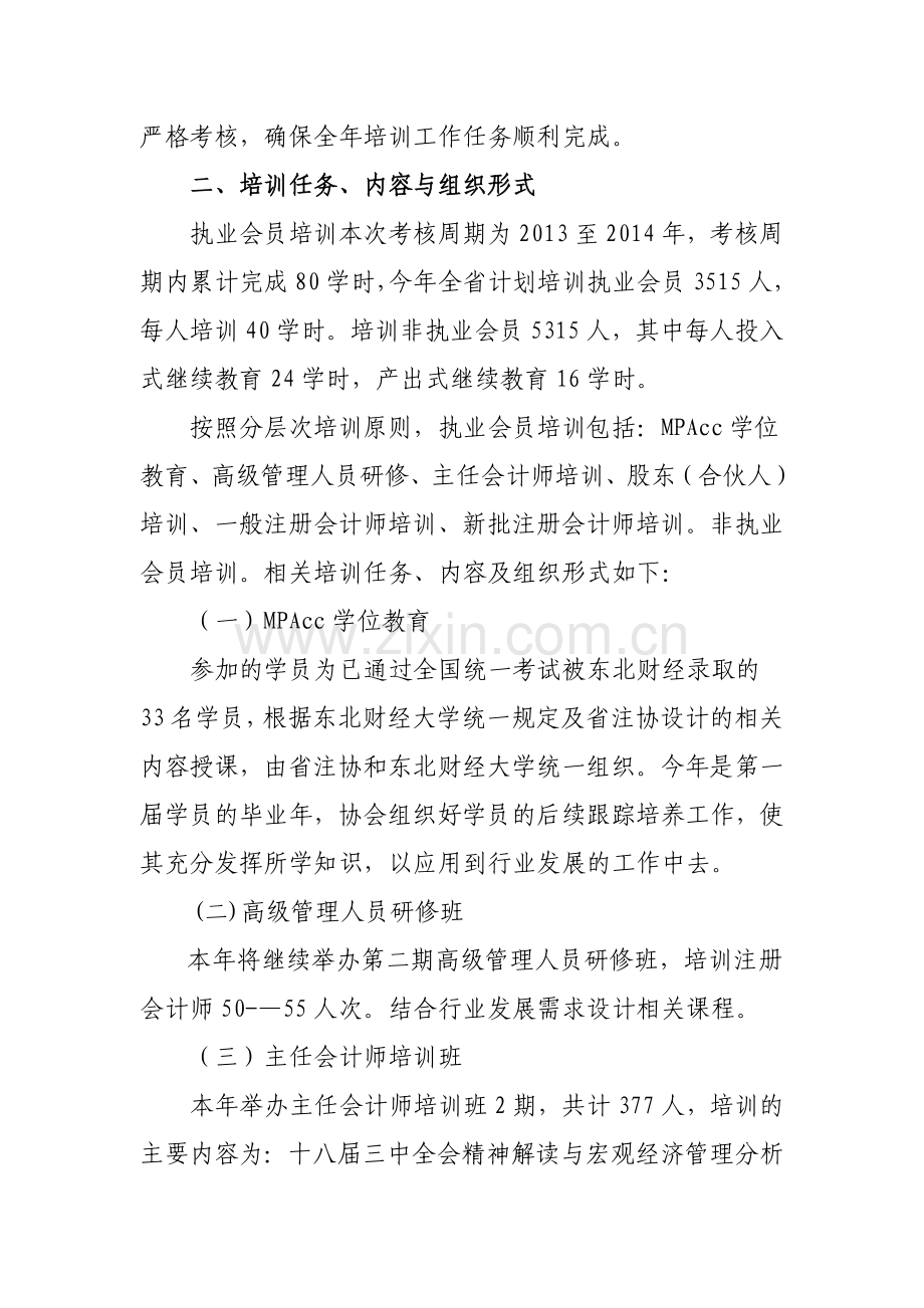 辽宁省注册会计师协会2014年度培训工作计划.doc_第2页