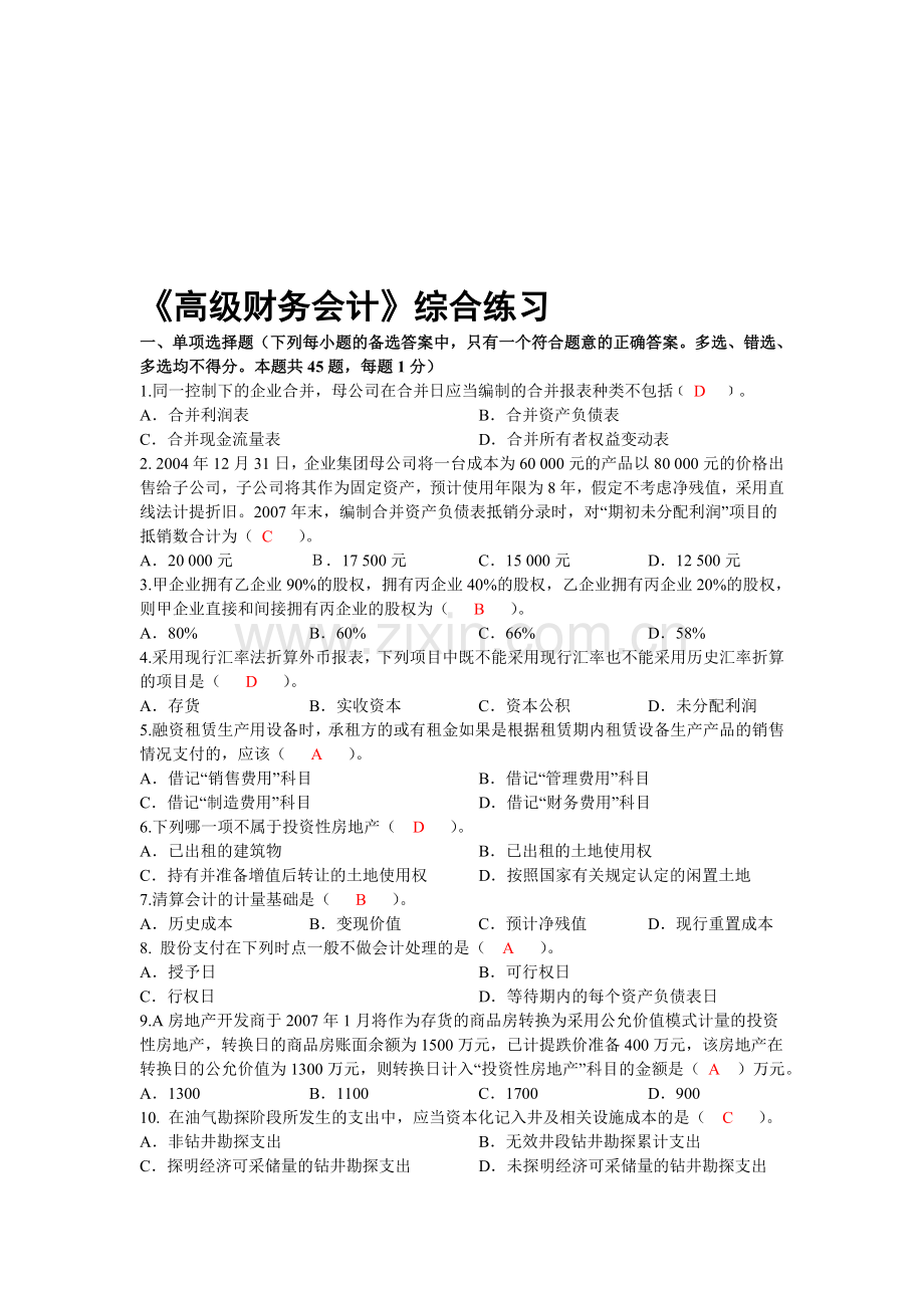 高级财务会计综合练习.doc_第1页