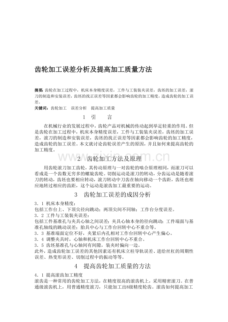 齿轮加工误差分析及提高加工质量方法.doc_第1页