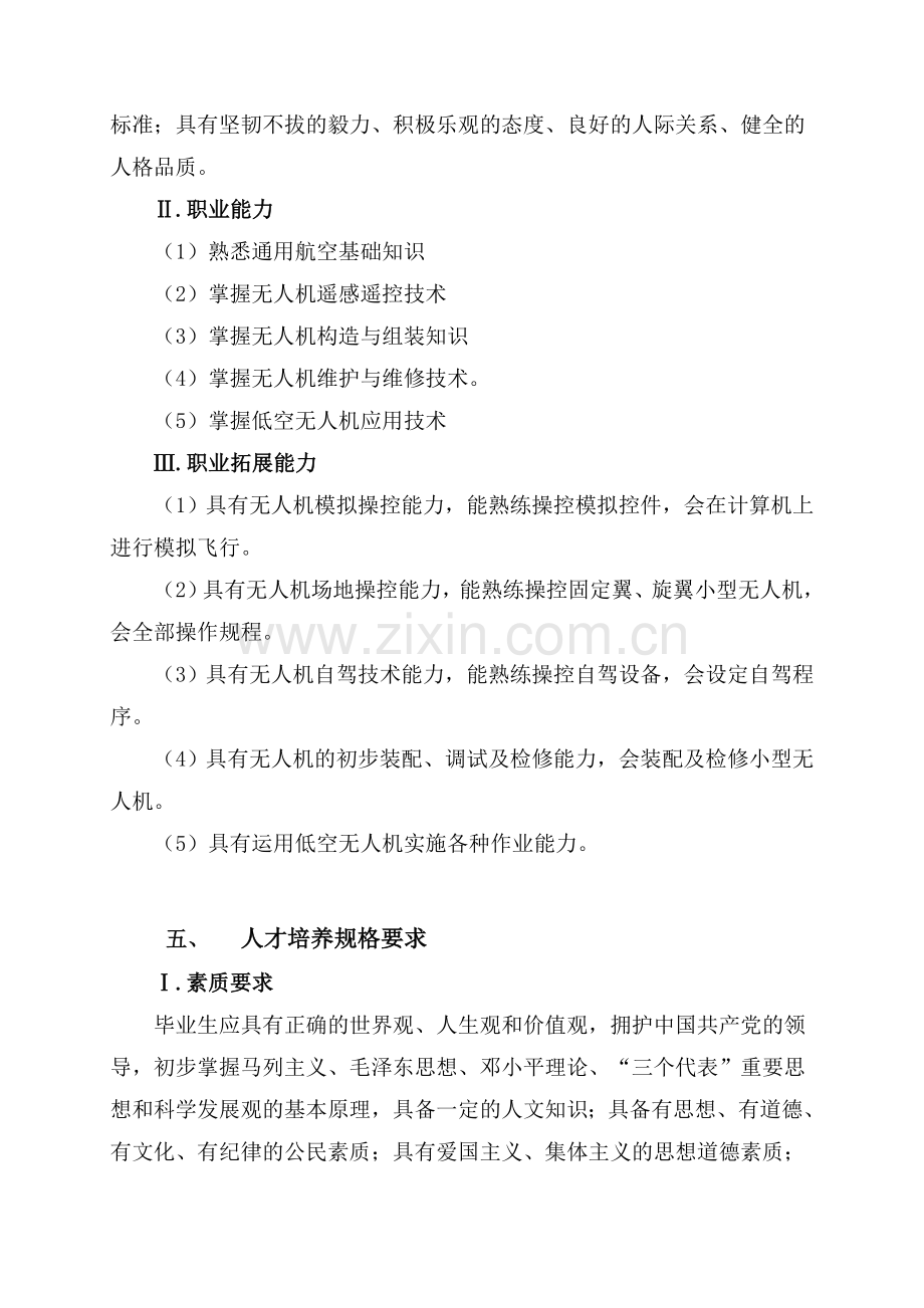 无人机应用技术专业人才培养方案(高职).doc_第3页