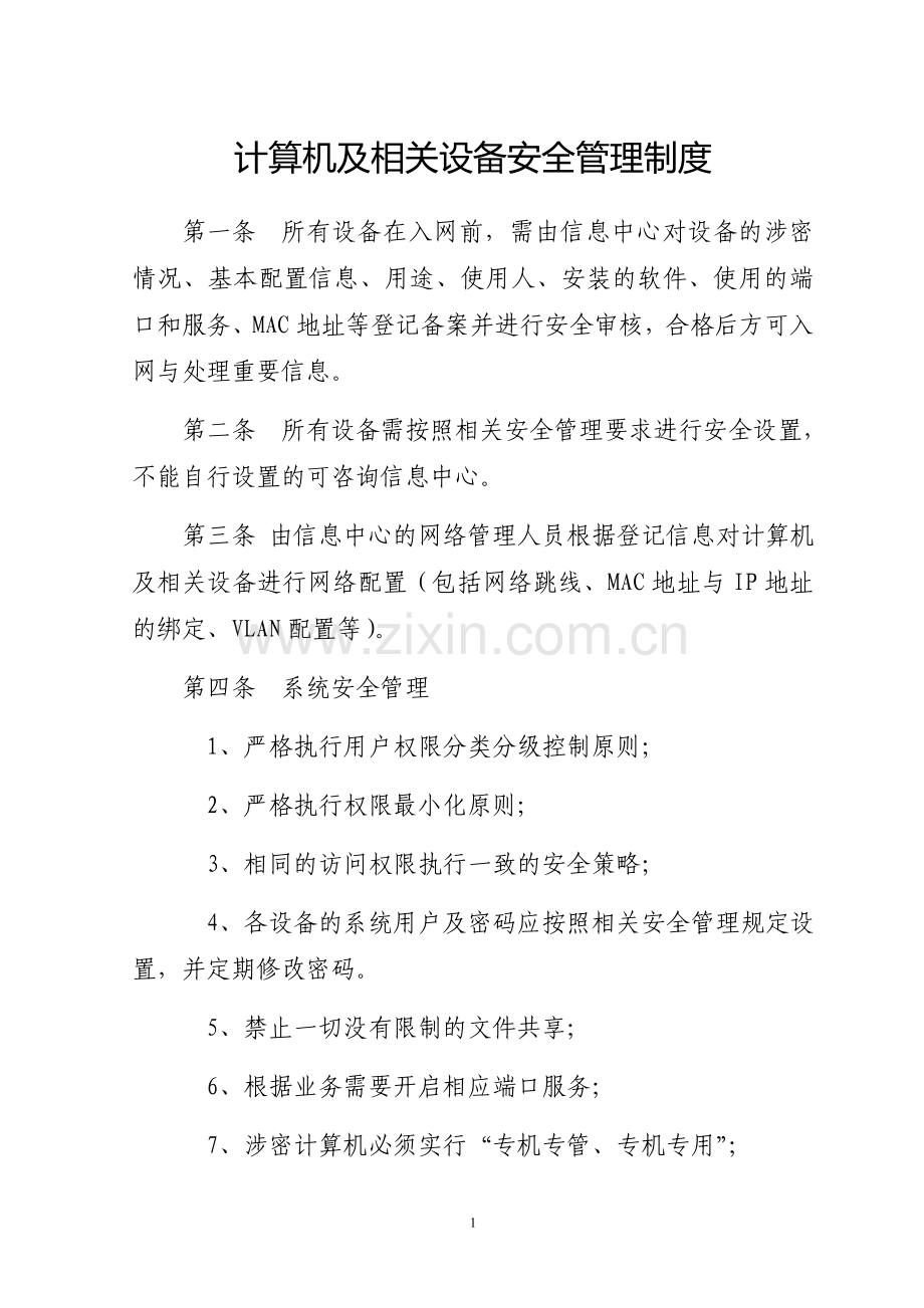 计算机及相关设备安全管理制度.doc_第1页