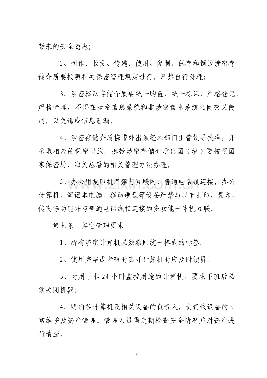 计算机及相关设备安全管理制度.doc_第3页