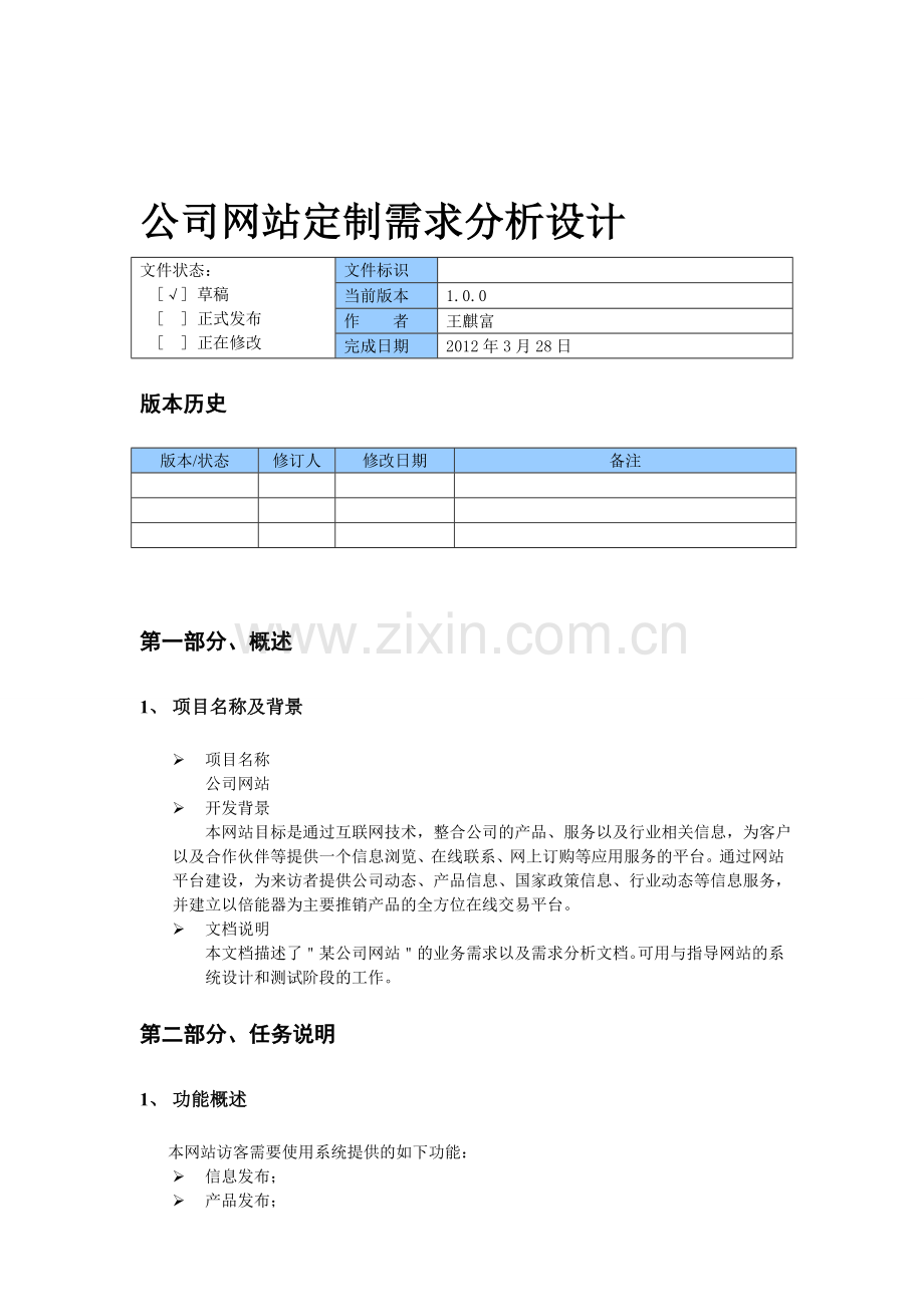 公司网站需求分析.doc_第1页