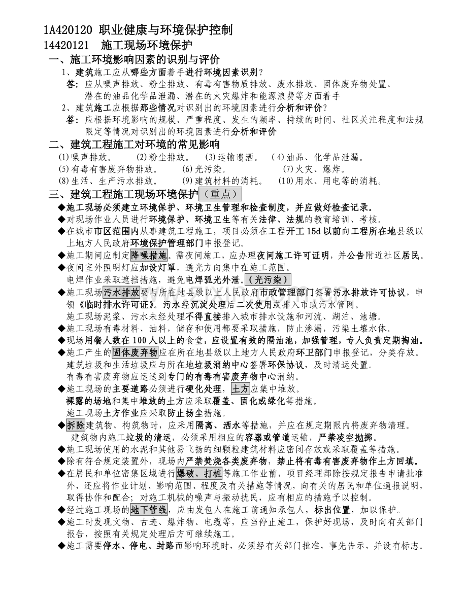 1A420110-常见安全事故类型及其原因---1A420140-工程价款计算与调整.doc_第2页