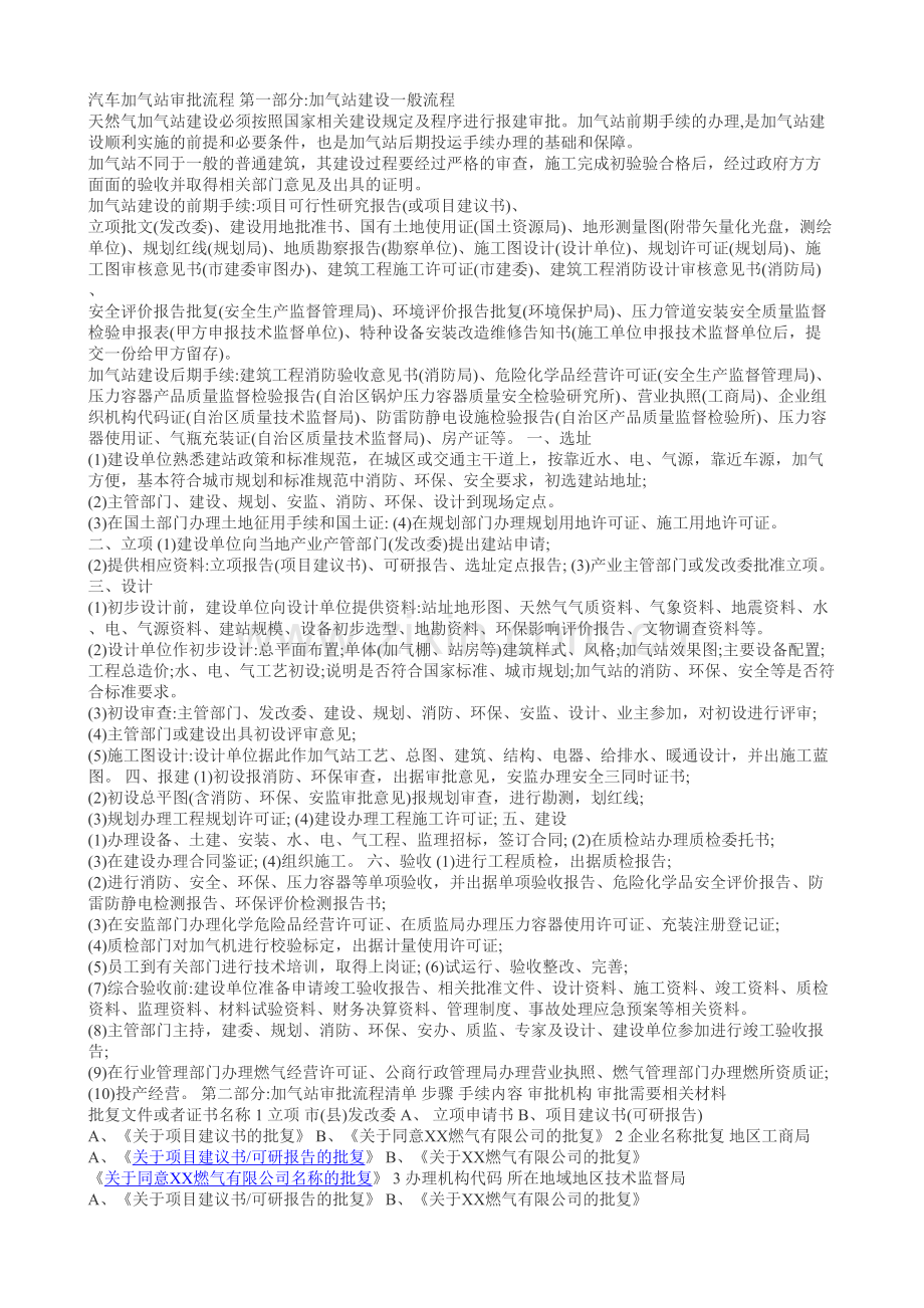 汽车加气站审批流程-第一部分加气站建设一般流程-天然气加气站建设必须按照国家相关建设规定及程序进行.doc_第1页