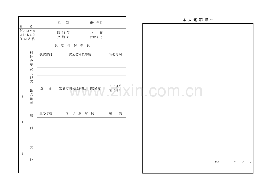 专业技术人员考核登记表(空白).doc_第1页