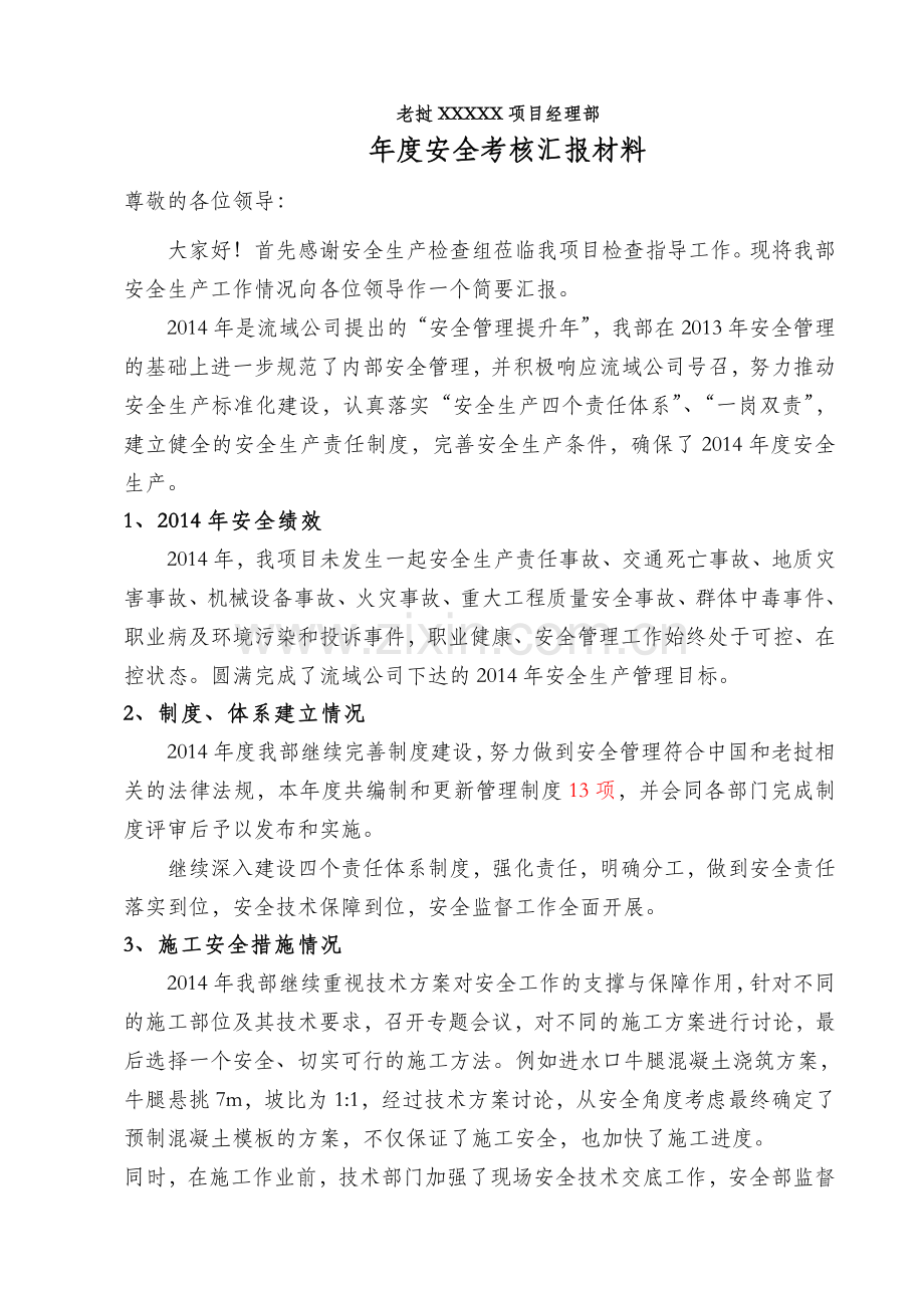 2014-年年终安全考核汇报材料.doc_第3页