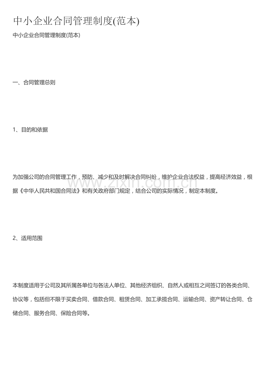 中小企业合同管理制度.doc_第1页