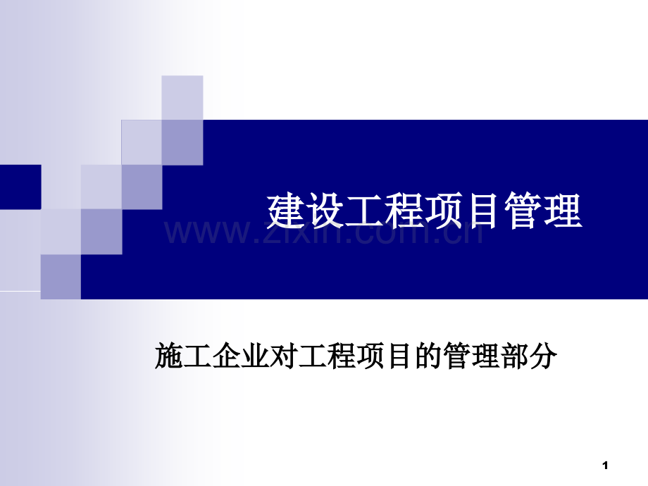 建设工程项目管理培训.ppt_第1页