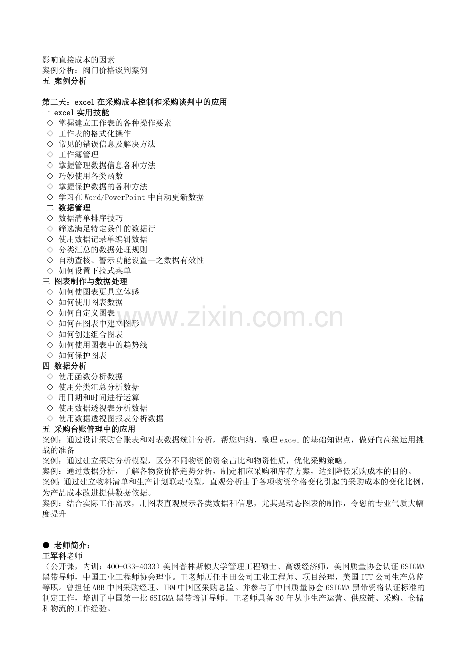 采购成本控制与财务分析技巧(王军科).doc_第2页