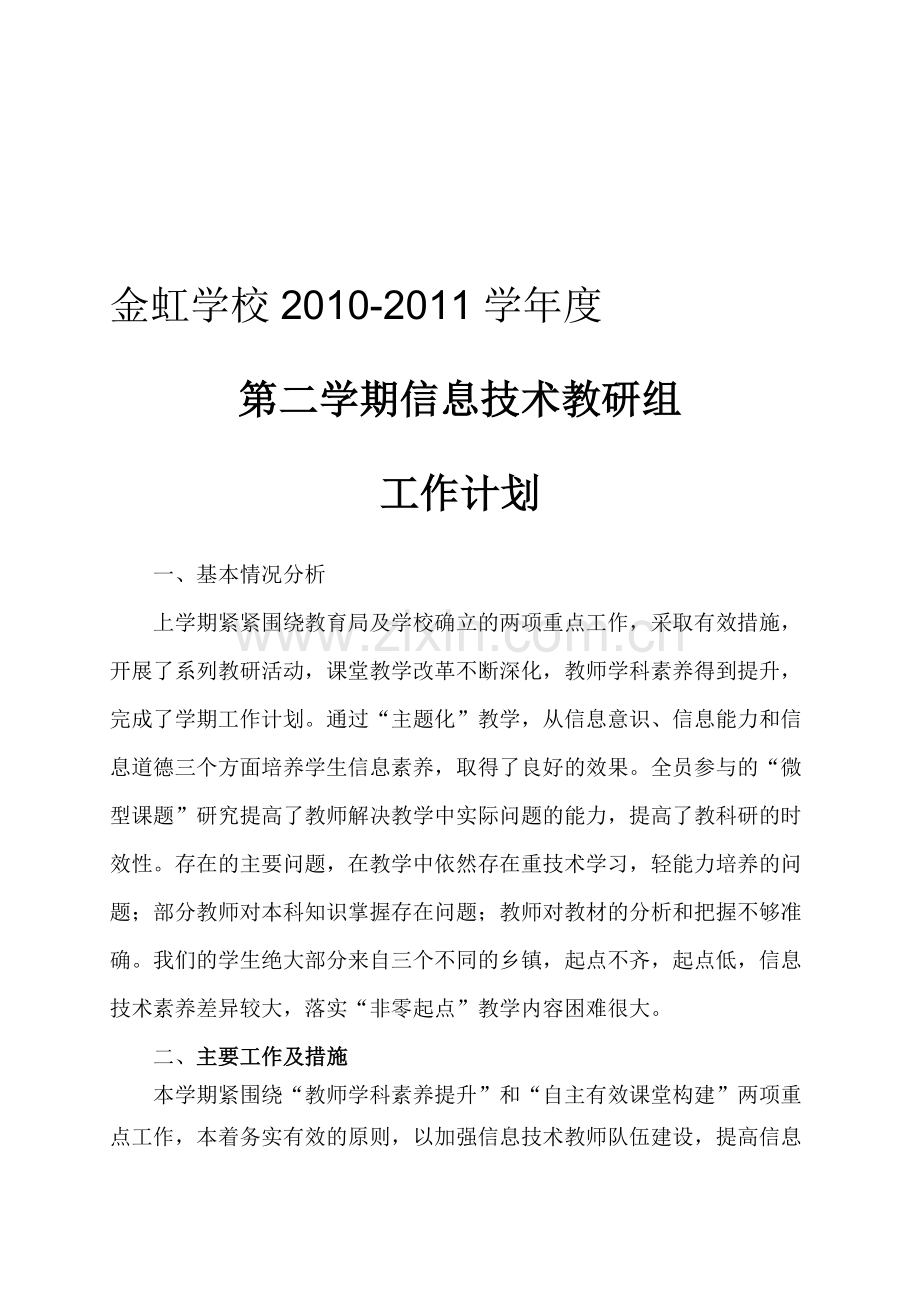 2010-2011学年度第二学期信息技术教研组工作计划.doc_第1页