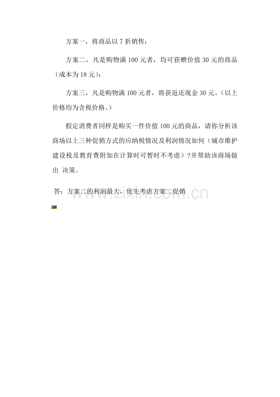 郑州大学现代远程教育《税收筹划》课程考核要求答案.doc_第3页