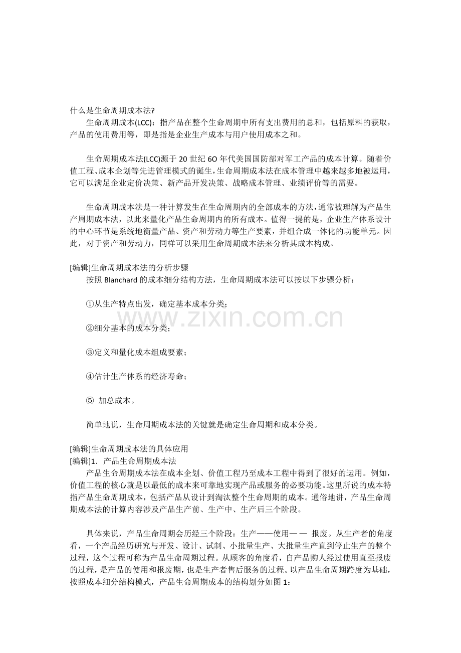 什么是生命周期成本法.doc_第1页