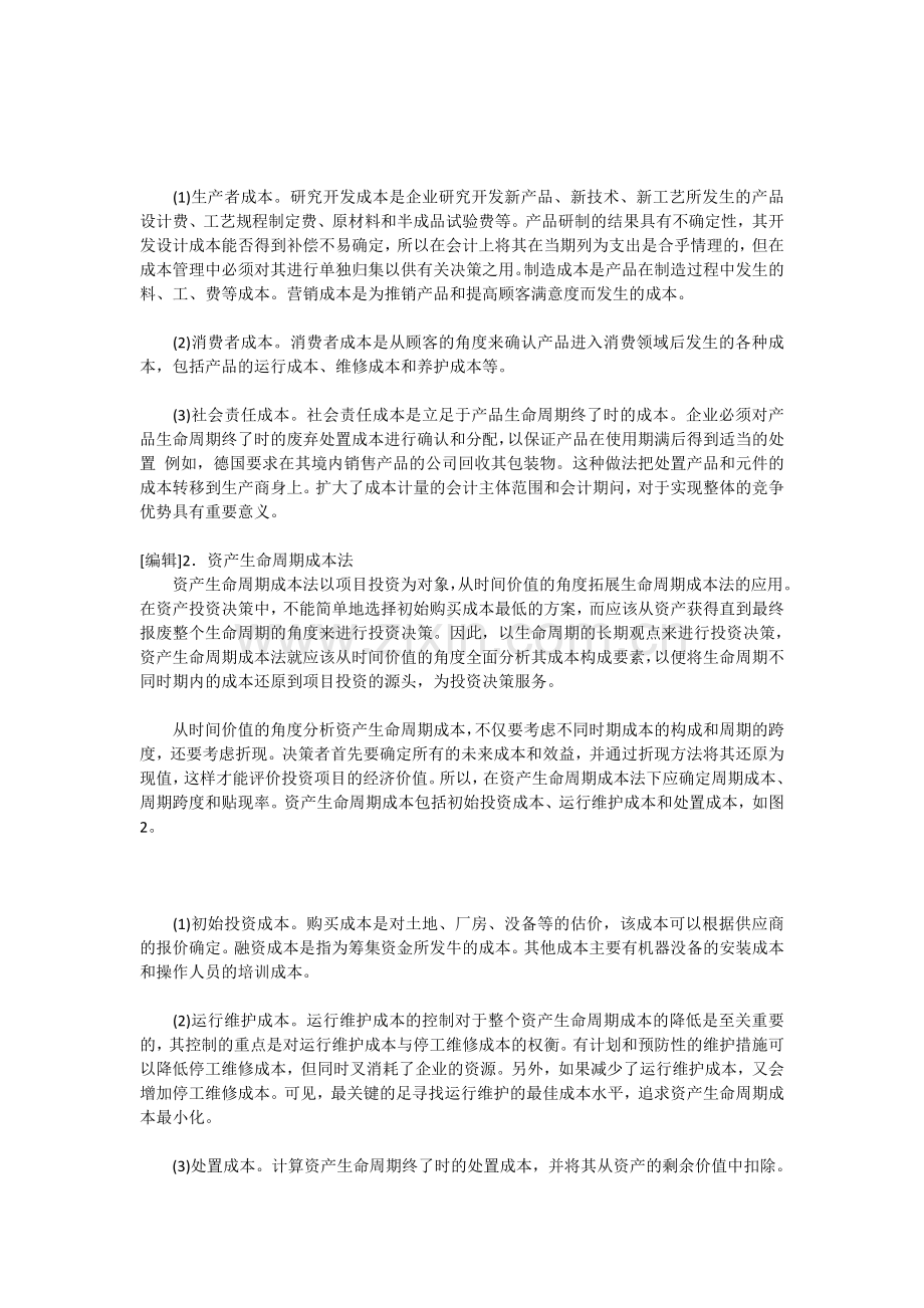 什么是生命周期成本法.doc_第2页