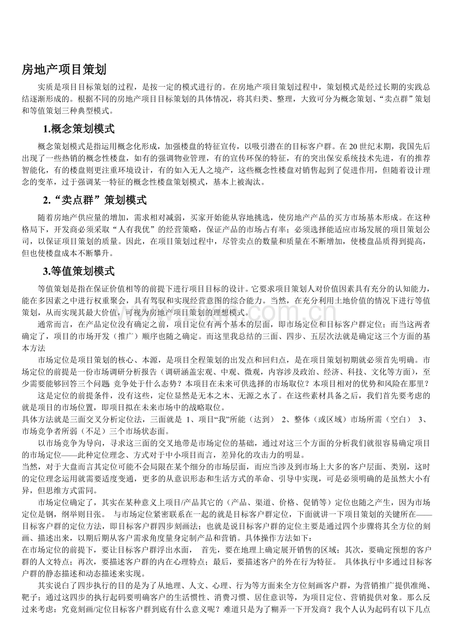 房地产项目策划.doc_第1页