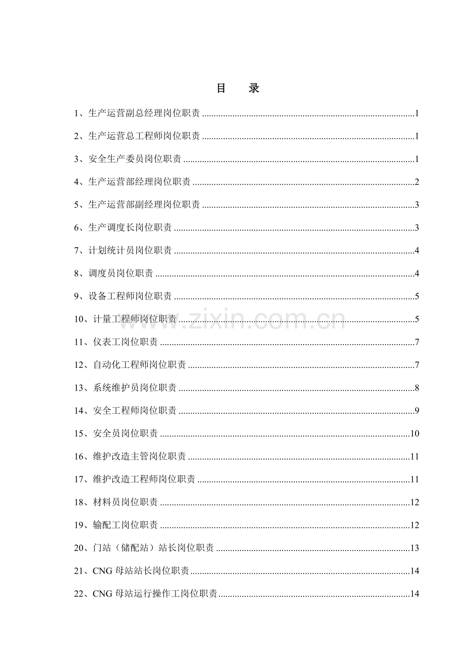 燃气行业岗位职责.doc_第3页