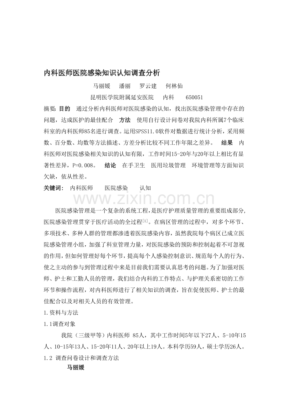 内科医师医院感染知识认知调查分析.doc_第1页