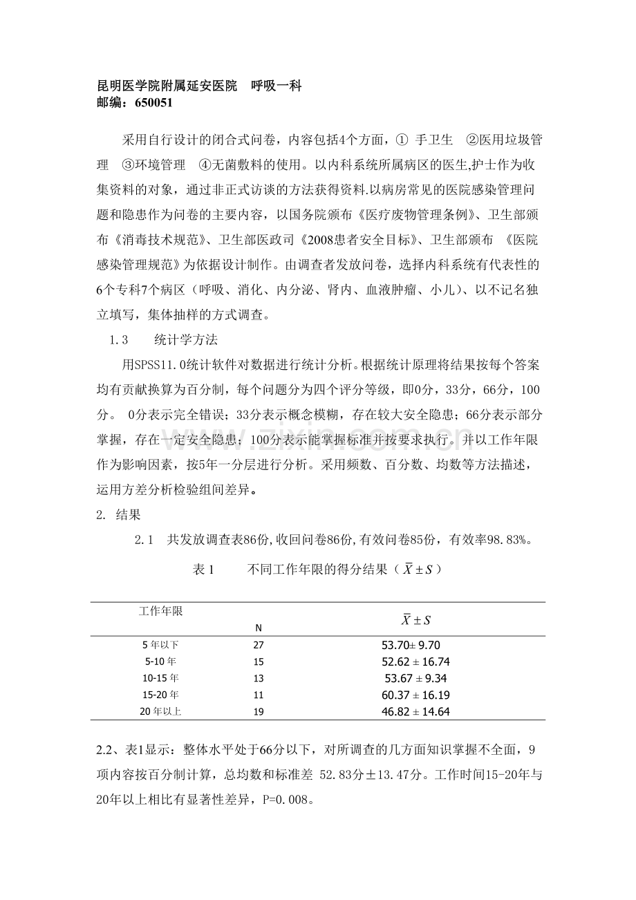 内科医师医院感染知识认知调查分析.doc_第2页