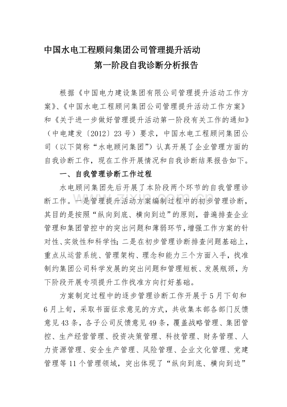 中国水电工程顾问集团公司管理提升活动第一阶段自我诊断分析报告.doc_第1页