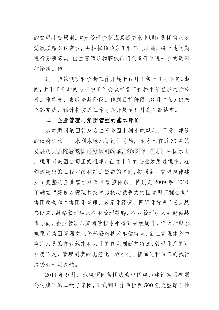 中国水电工程顾问集团公司管理提升活动第一阶段自我诊断分析报告.doc_第2页