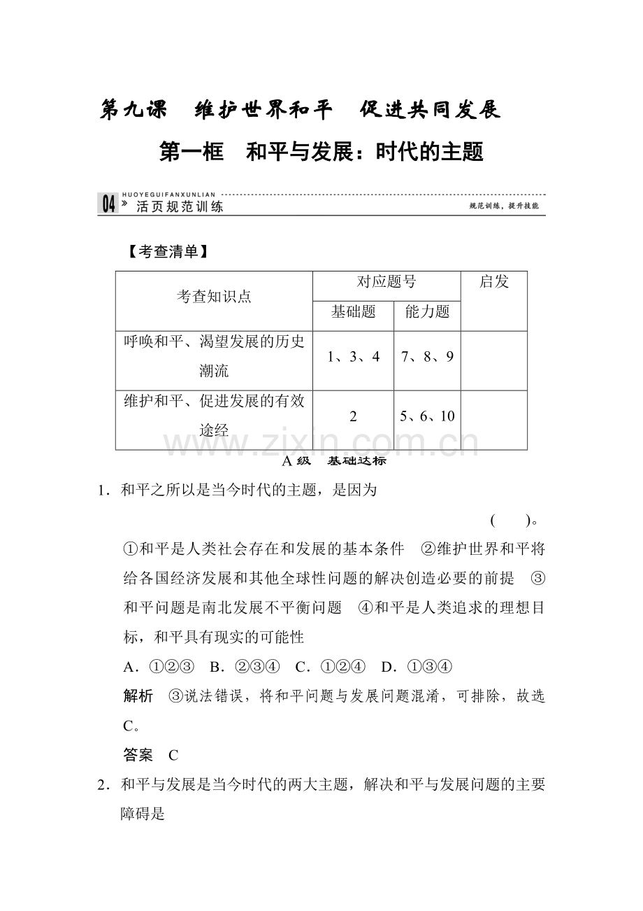 高一政治下册知识点同步练习题21.doc_第1页