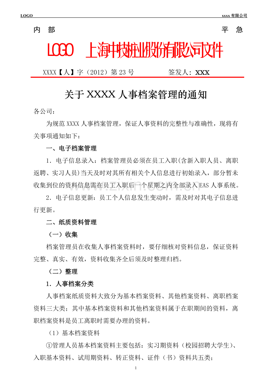 人事档案管理制度及相关表格.doc_第1页