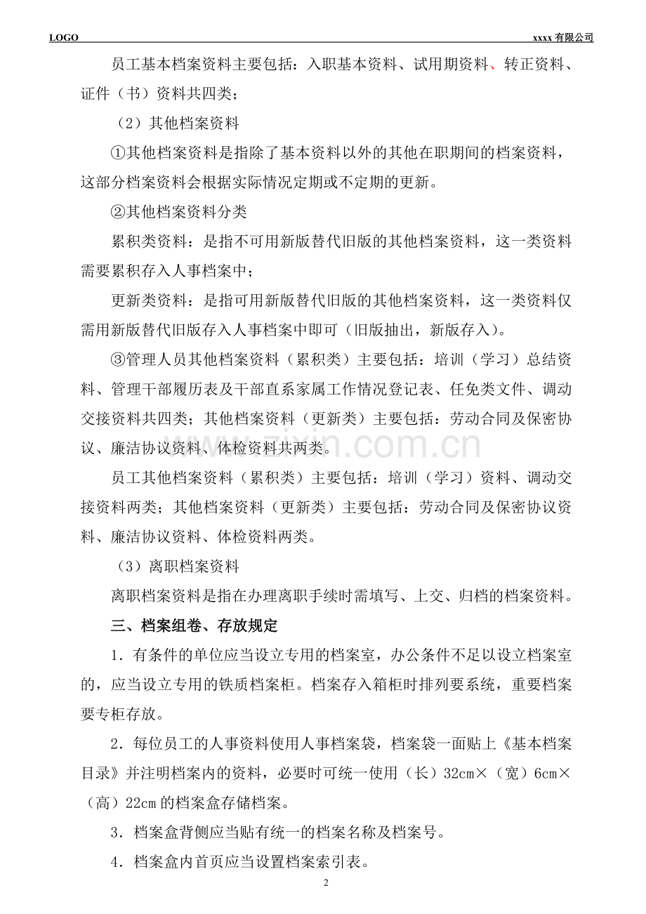 人事档案管理制度及相关表格.doc_第2页