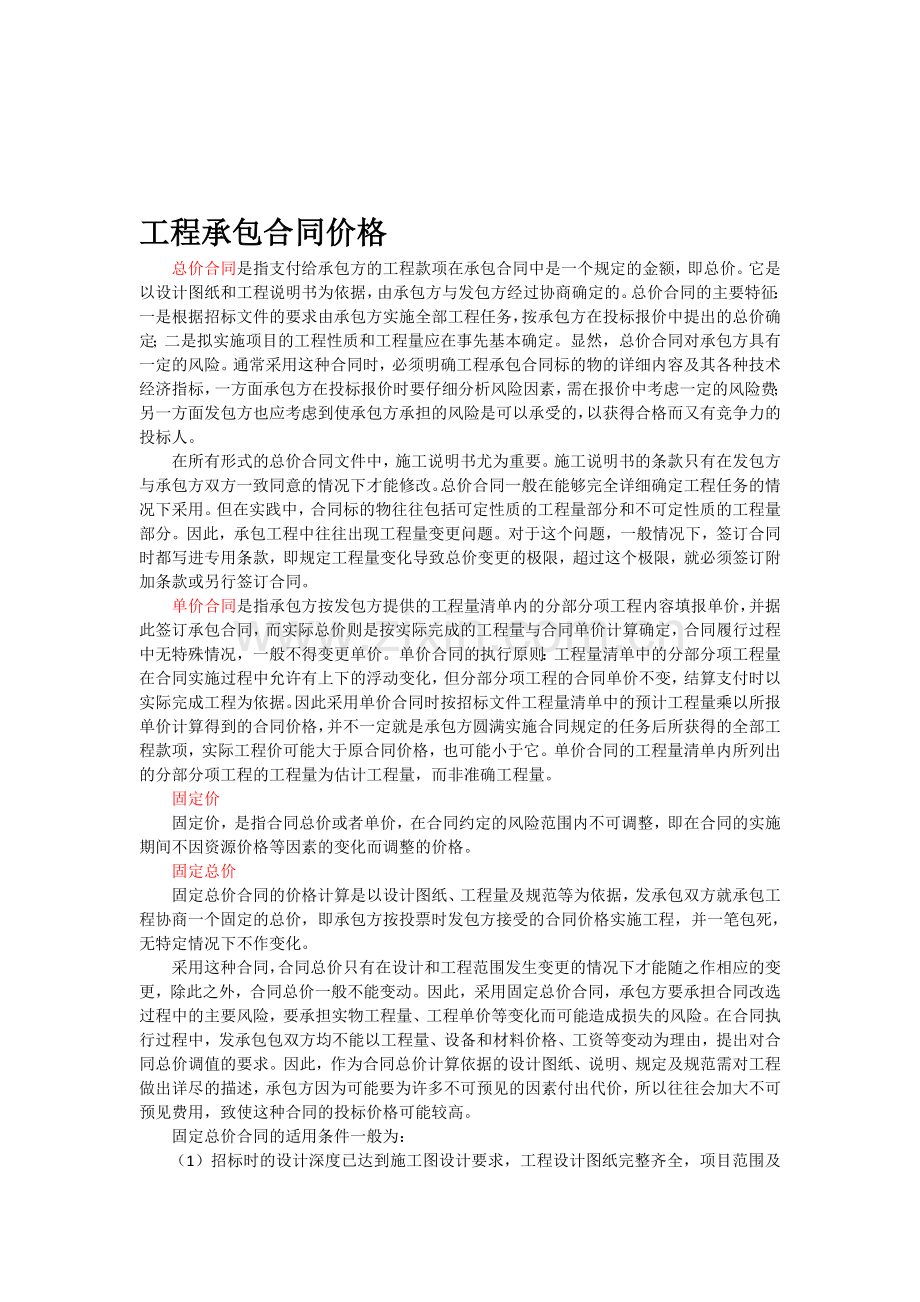 工程承包合同价格.doc_第1页