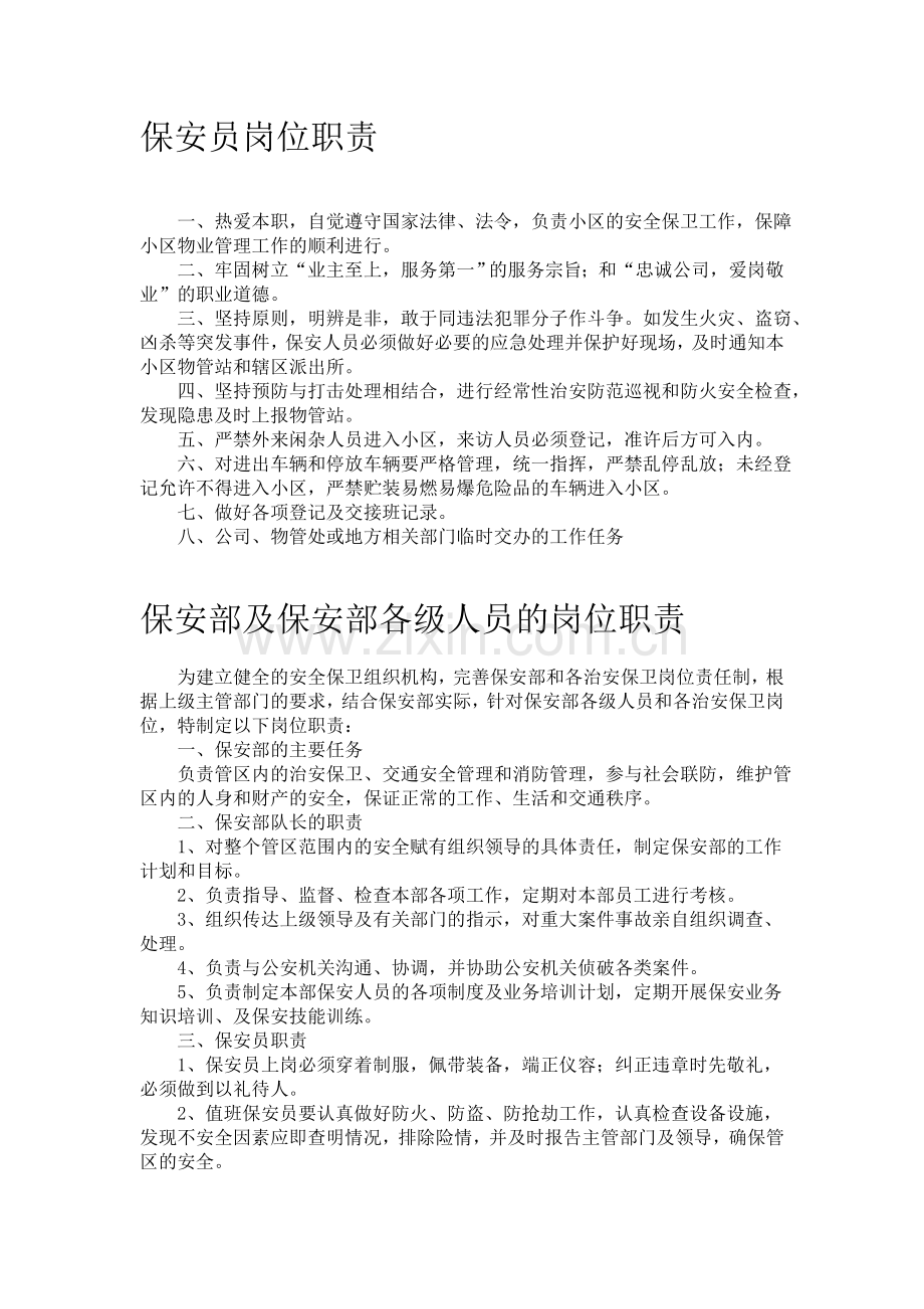 物业管理公司保安员岗位职责.doc_第1页