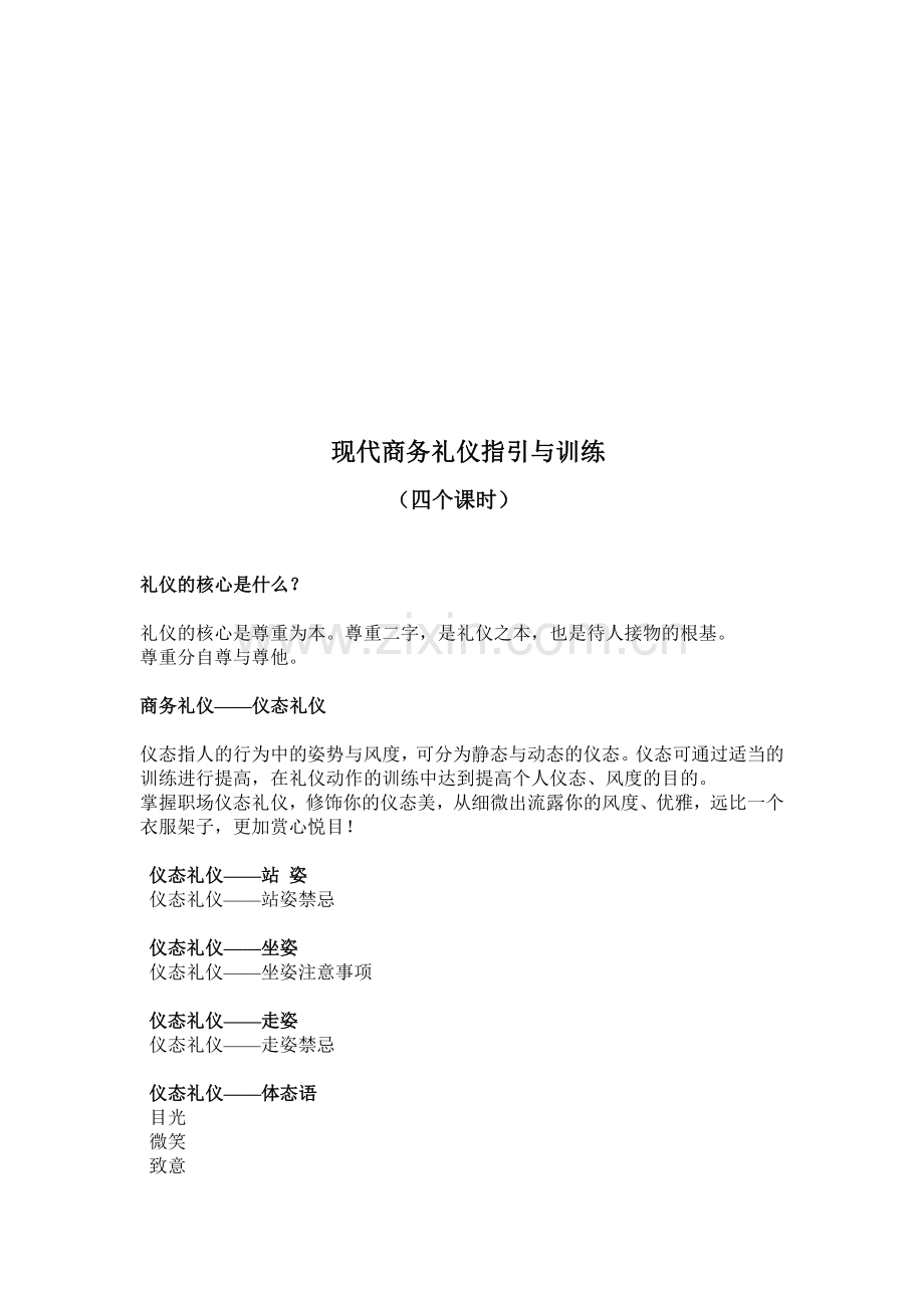 商务礼仪培训大纲-Microsoft-Word-文档.doc_第1页