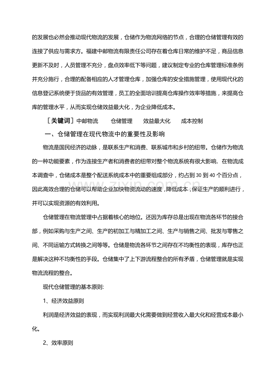 物流管理仓储毕业论文.doc_第2页