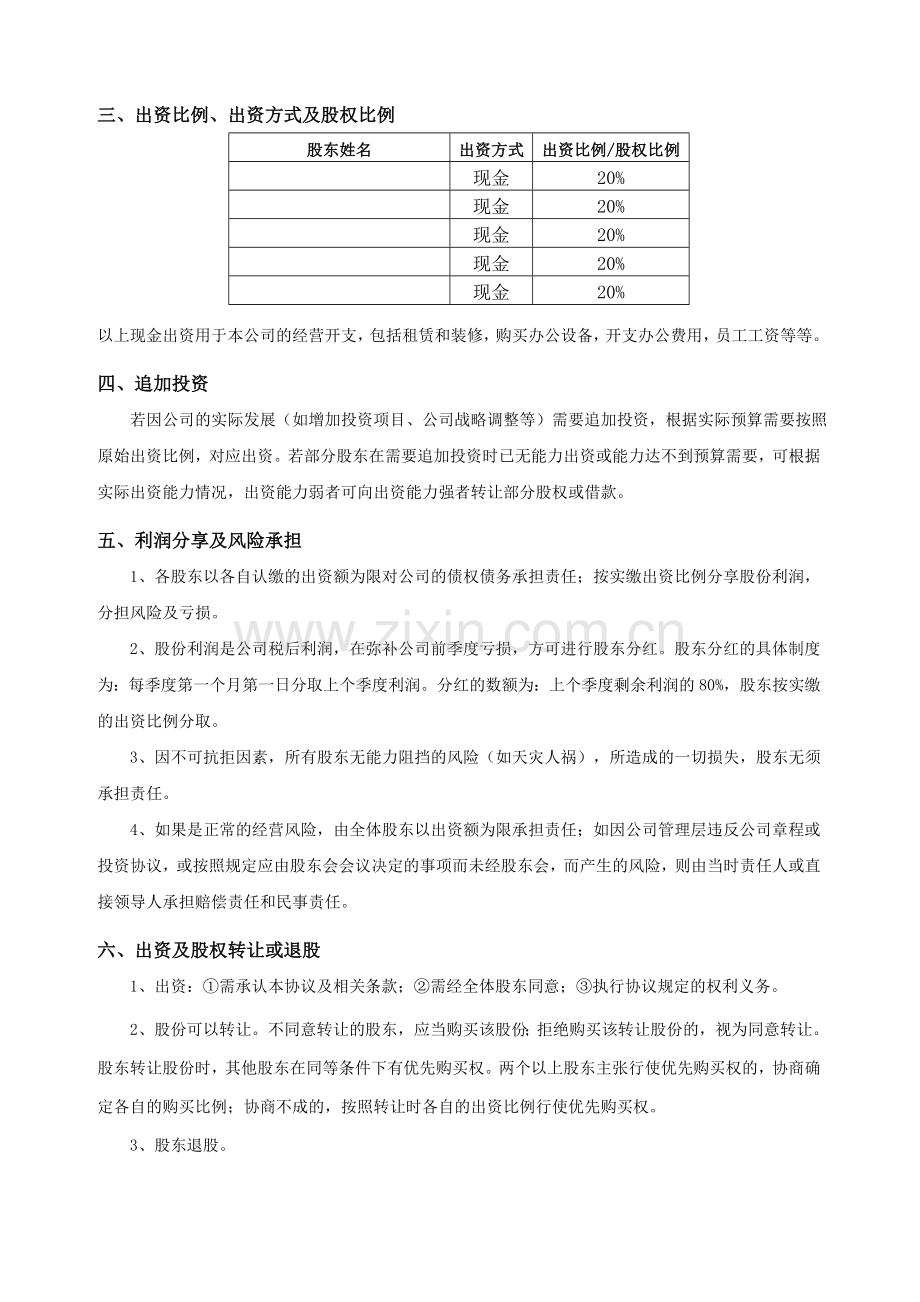 2018年多股东合作协议书(标准版).doc_第3页