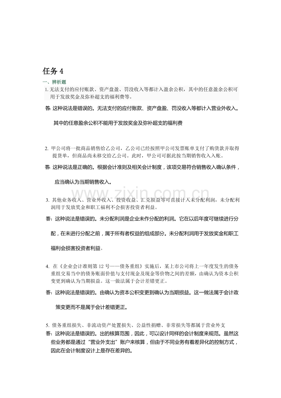 中央电大2012春会计制度设计04任务答案.doc_第1页