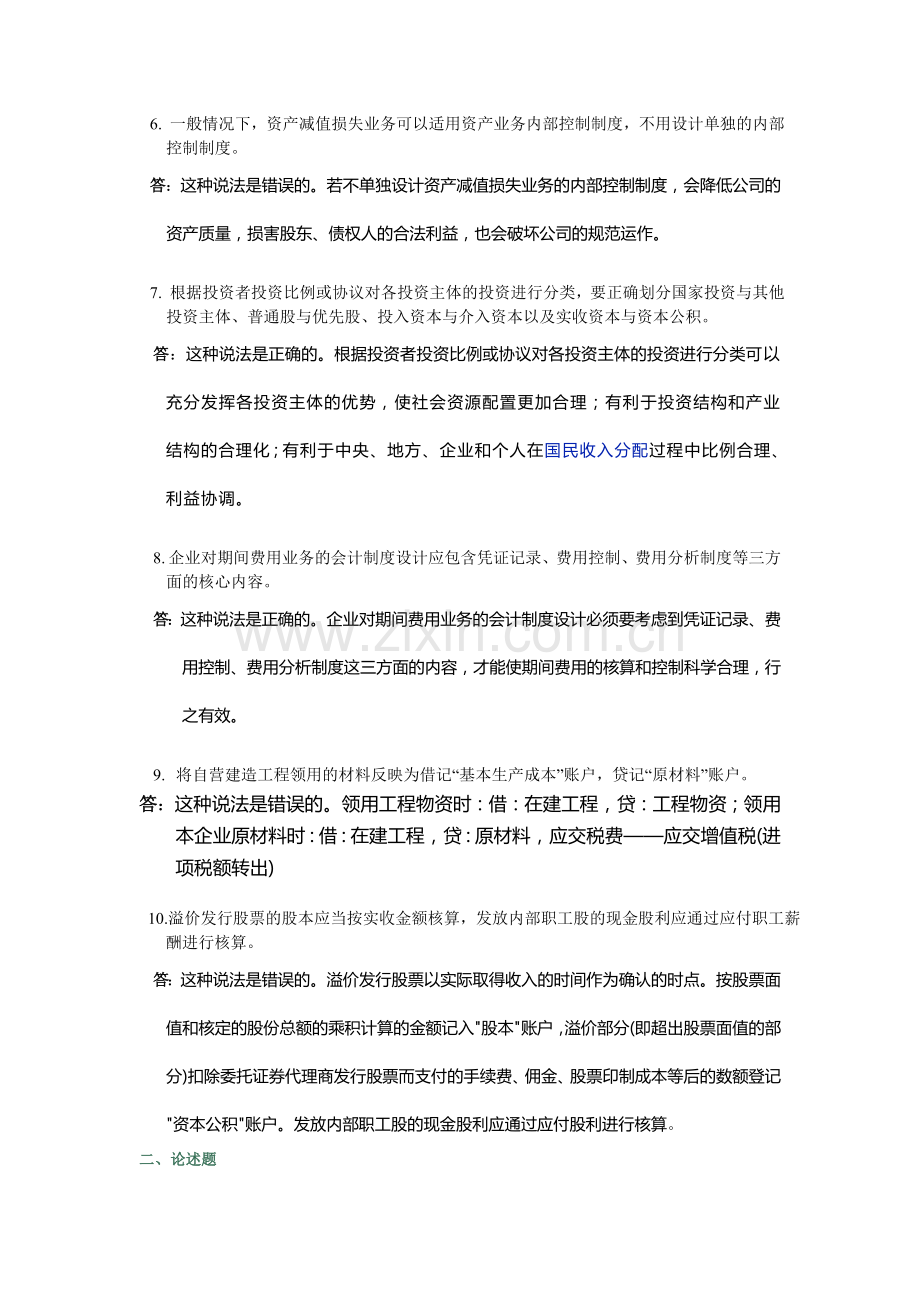 中央电大2012春会计制度设计04任务答案.doc_第2页