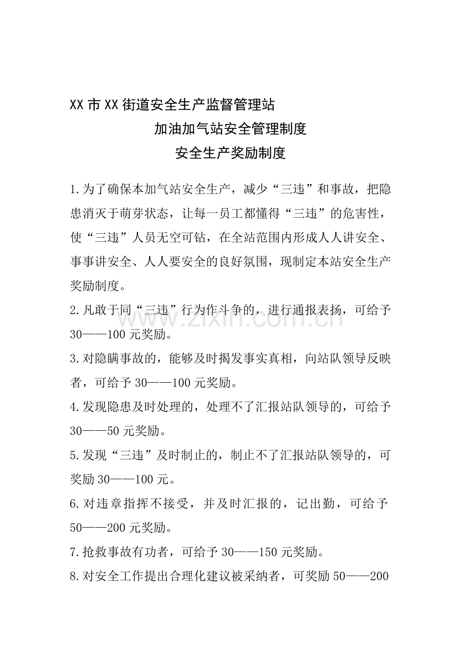 X市XX街道安全生产监督管理站---加油加气站奖励制度.doc_第1页