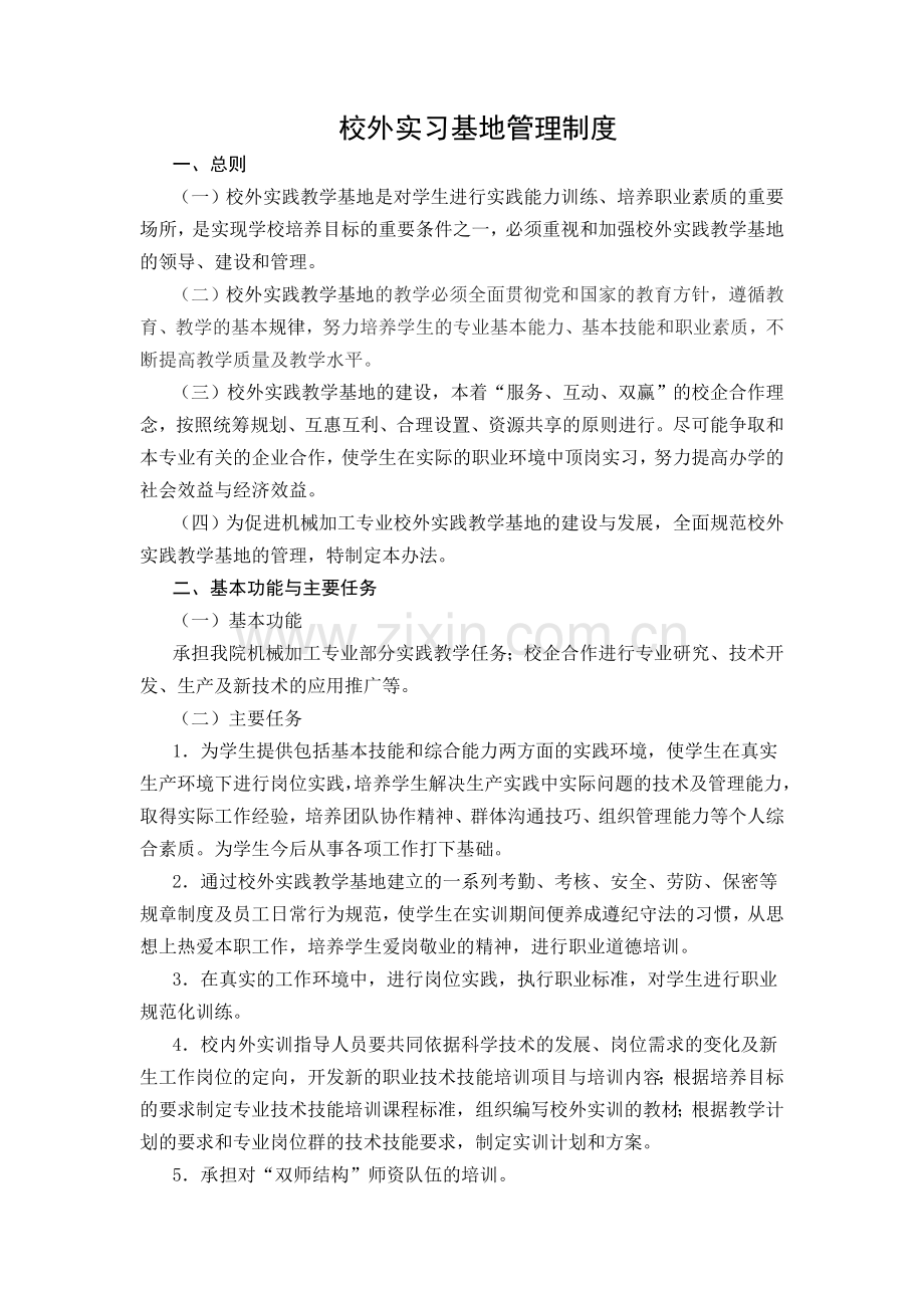 校外实习基地管理制度.doc_第1页