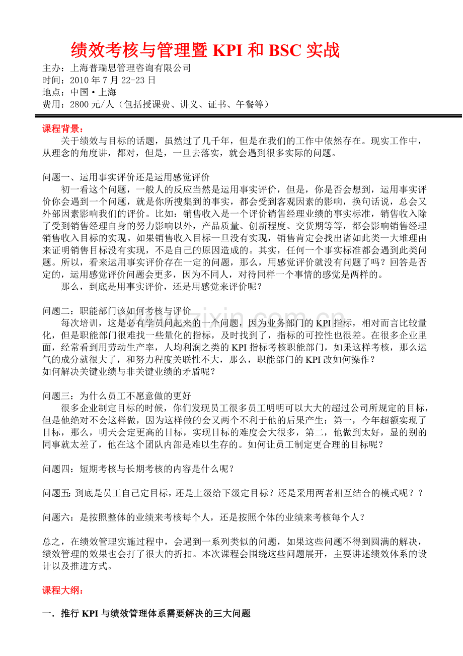 绩效考核与管理暨KPI-BSC-实战蔡巍.doc_第1页