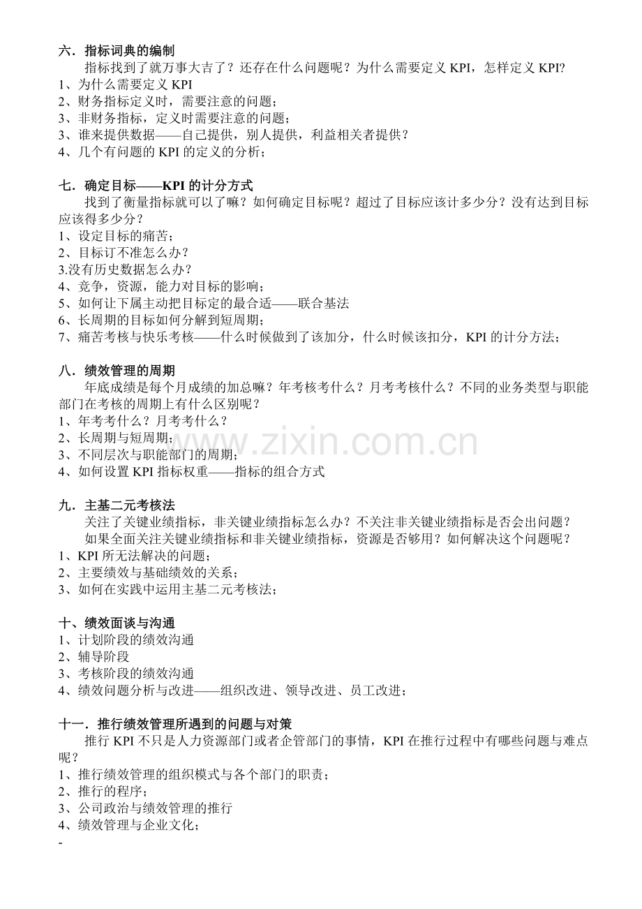 绩效考核与管理暨KPI-BSC-实战蔡巍.doc_第3页