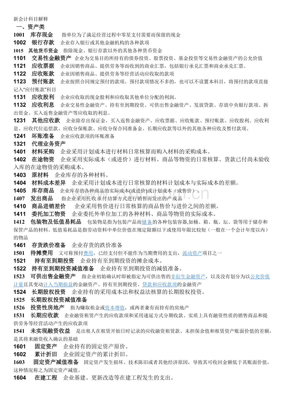 会计科目解释和说明.doc_第1页