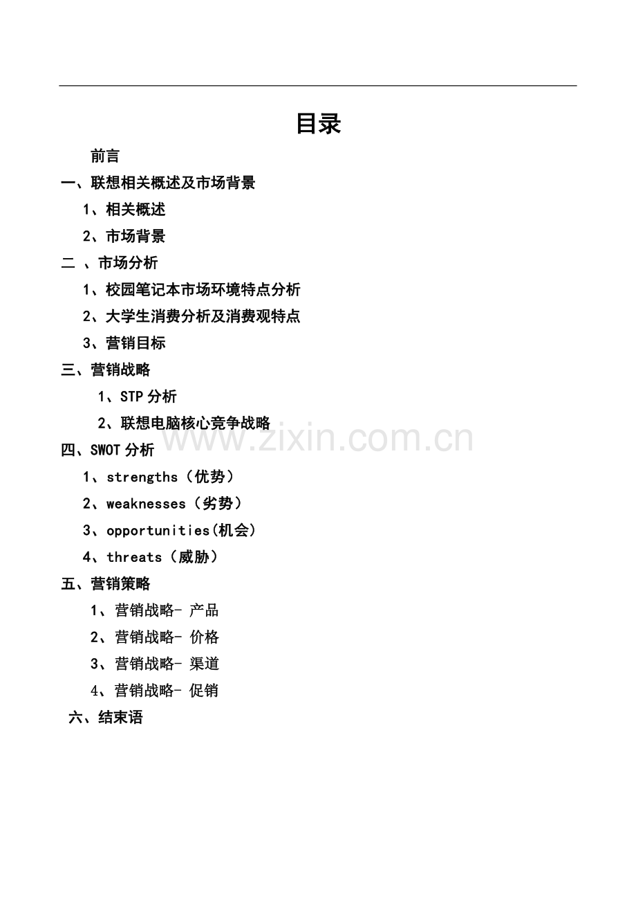 联想笔记本电脑校园策划方案.doc_第3页